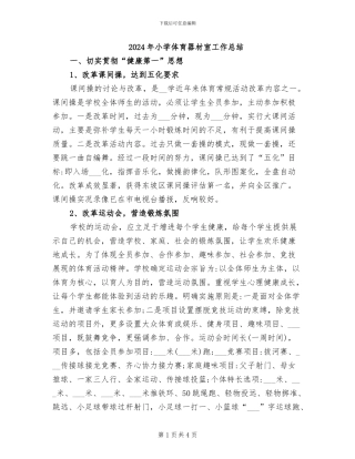 2024年小学体育器材室工作总结