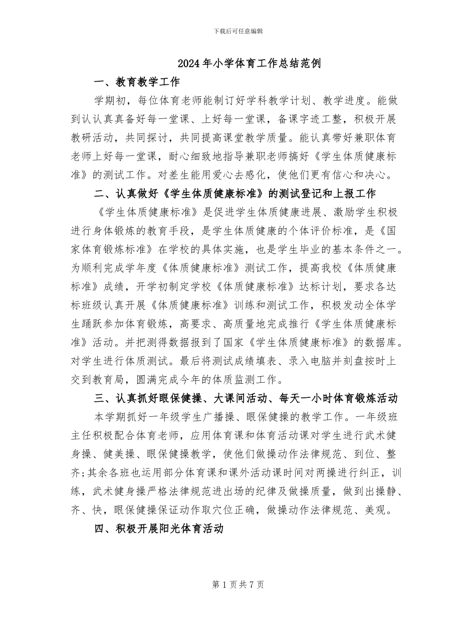 2024年小学体育工作总结范例_第1页