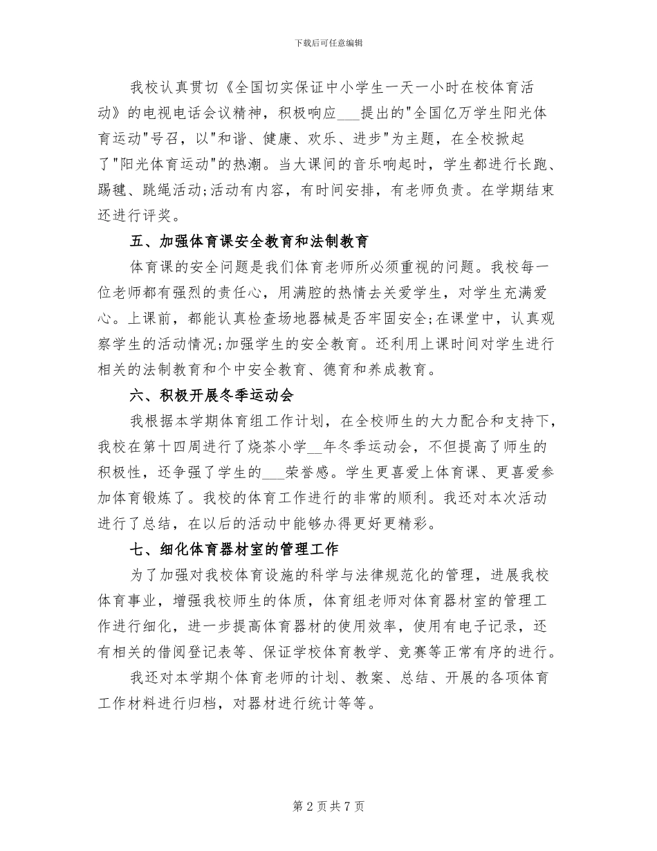 2024年小学体育工作总结范例_第2页