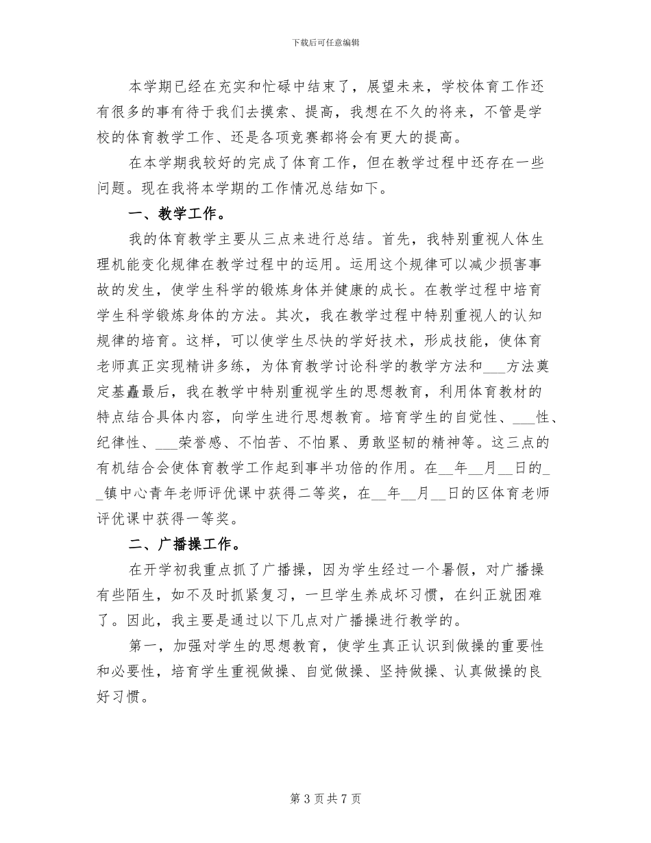 2024年小学体育工作总结范例_第3页