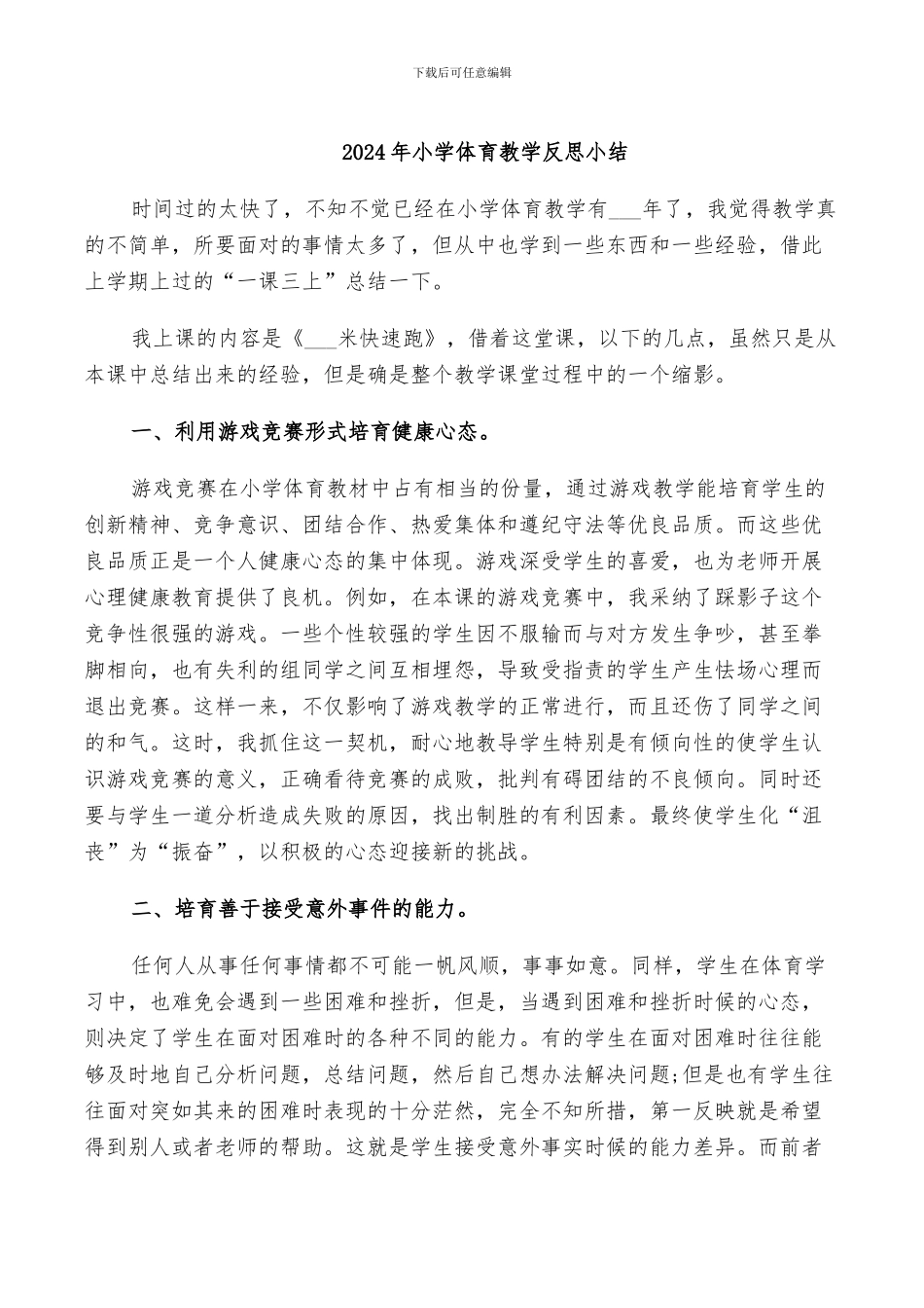 2024年小学体育教学反思小结_第1页