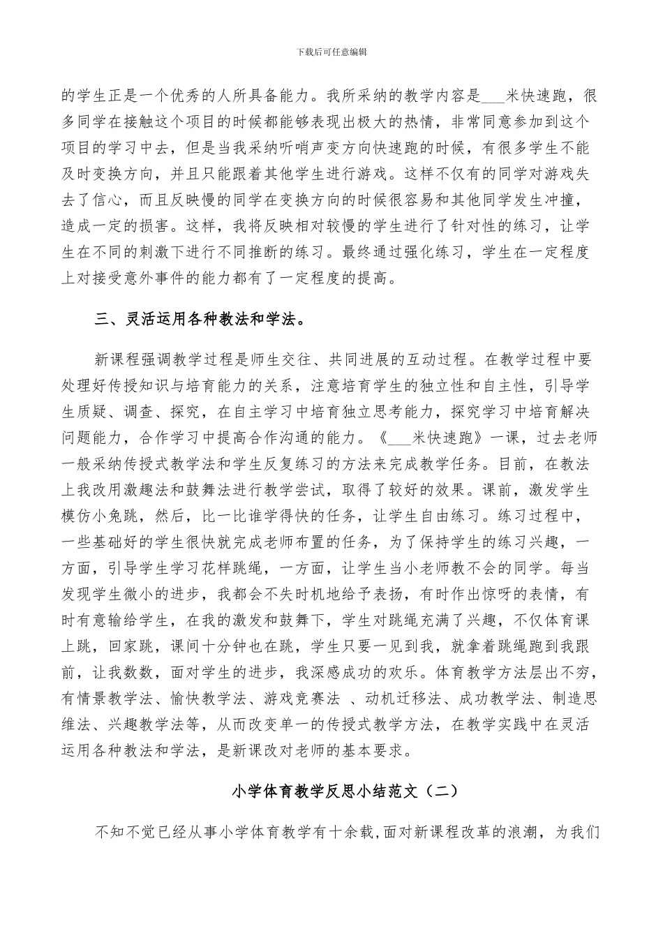 2024年小学体育教学反思小结_第2页