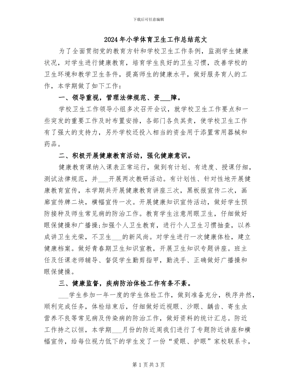 2024年小学体育卫生工作总结范文_第1页