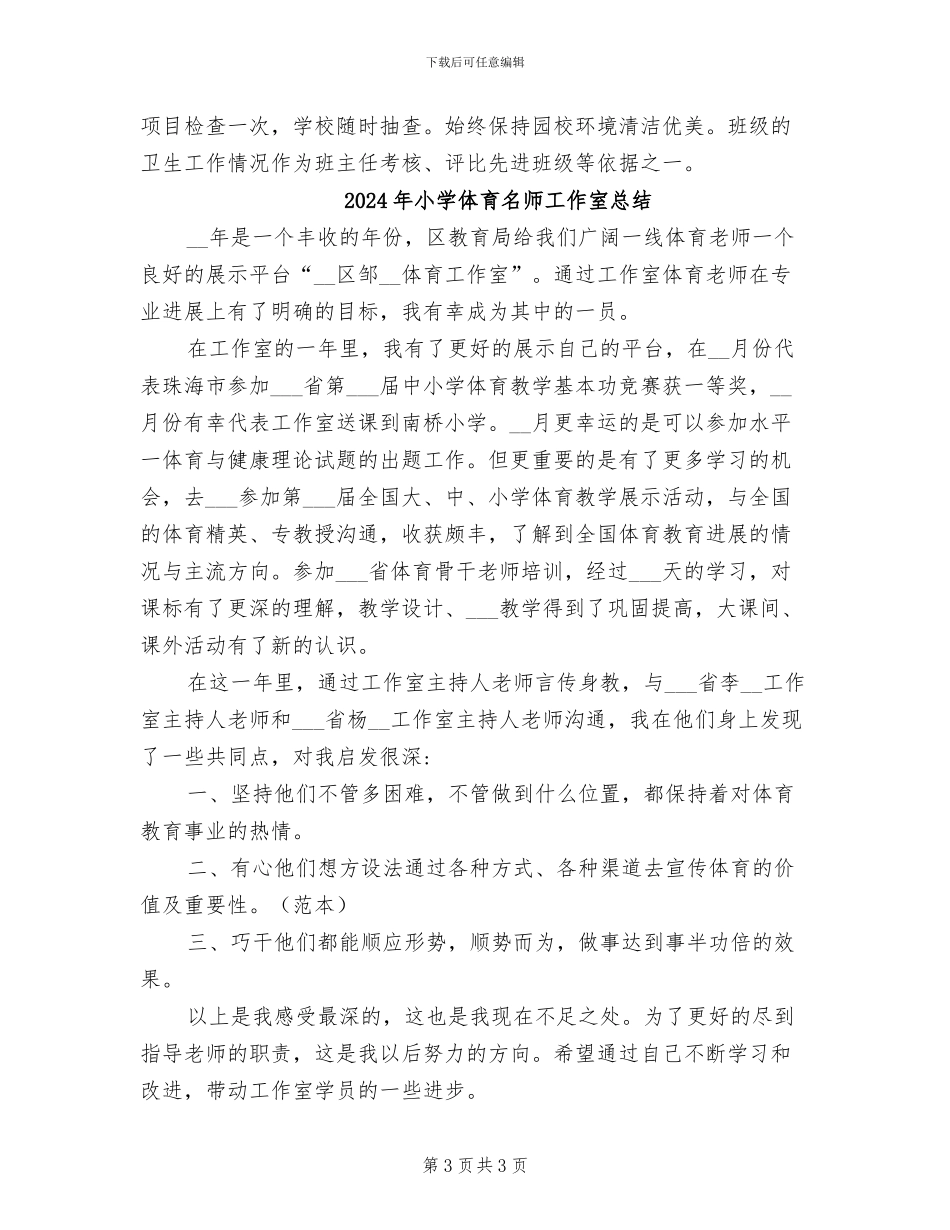 2024年小学体育卫生工作总结范文_第3页