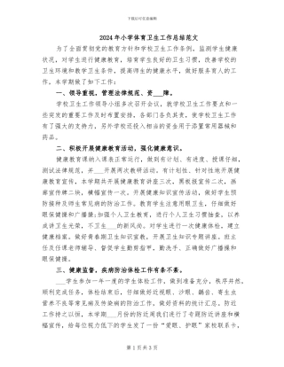 2024年小学体育卫生工作总结范文