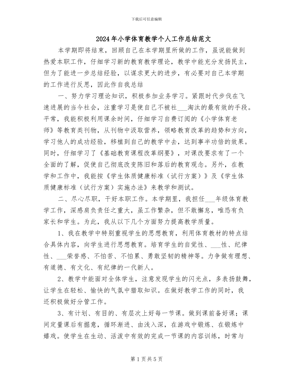 2024年小学体育教学个人工作总结范文_第1页