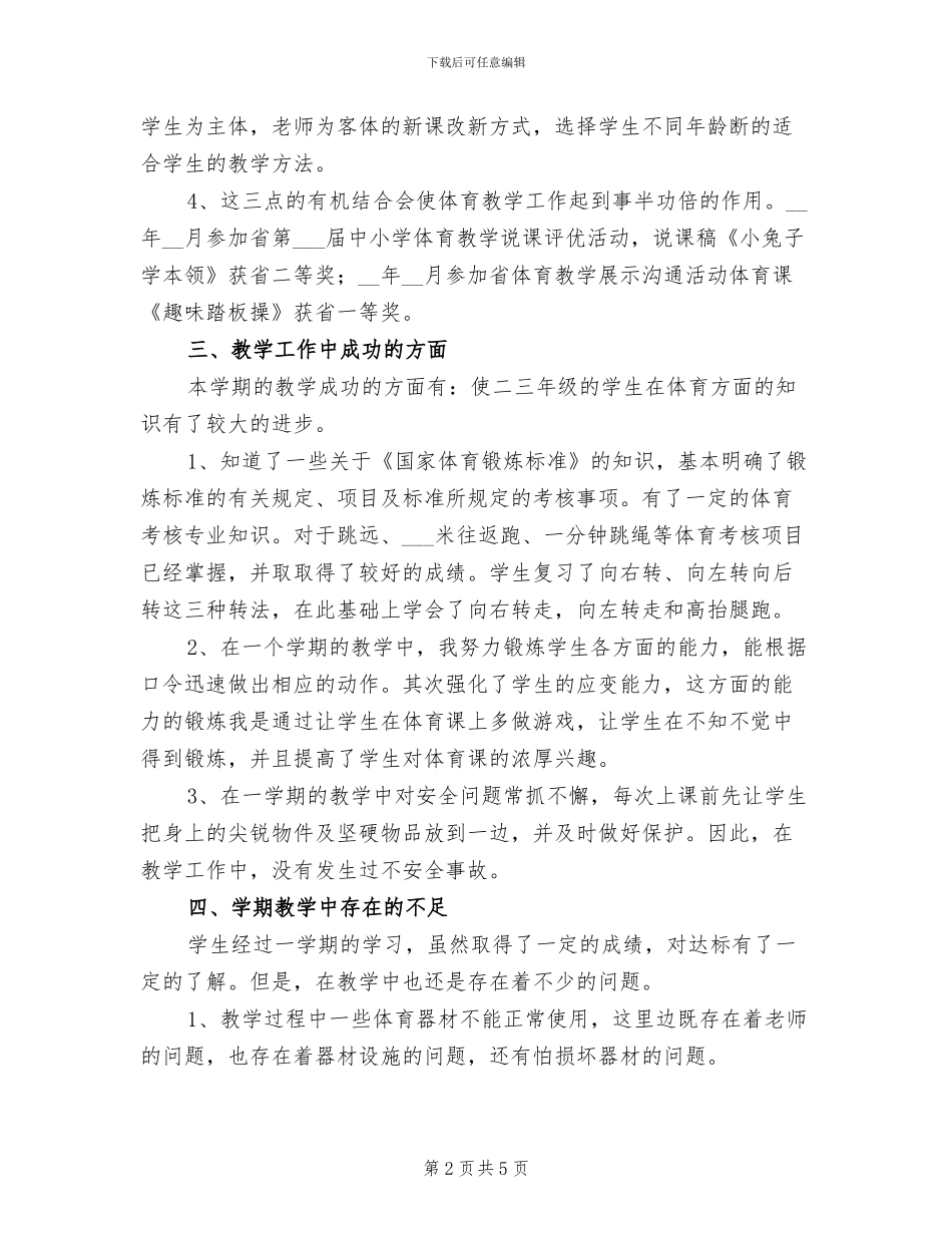 2024年小学体育教学个人工作总结范文_第2页