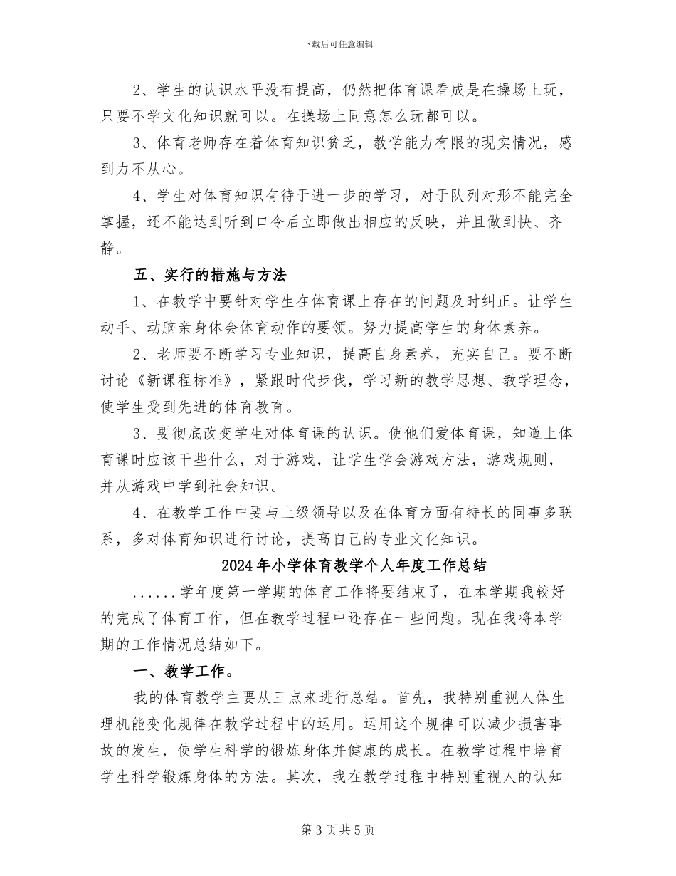 2024年小学体育教学个人工作总结范文_第3页