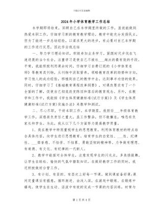 2024年小学体育教学工作总结