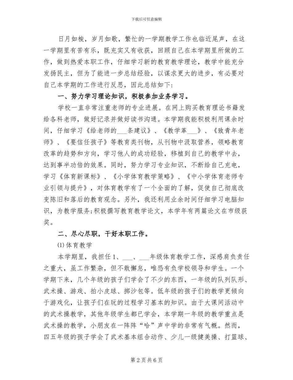 2024年小学体育教学后勤工作总结_第2页