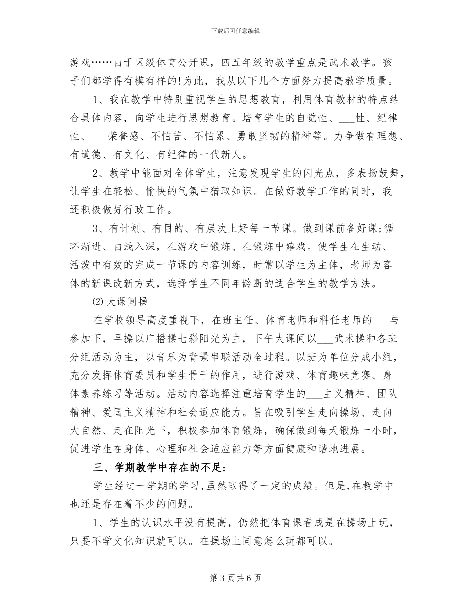 2024年小学体育教学后勤工作总结_第3页