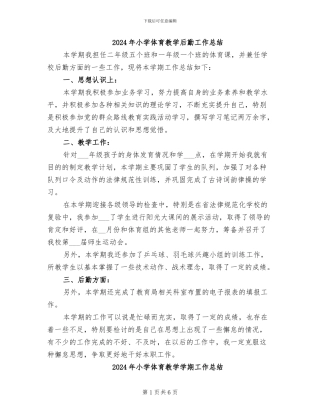 2024年小学体育教学后勤工作总结