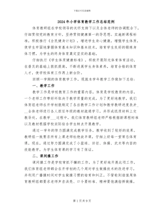2024年小学体育教学工作总结范例