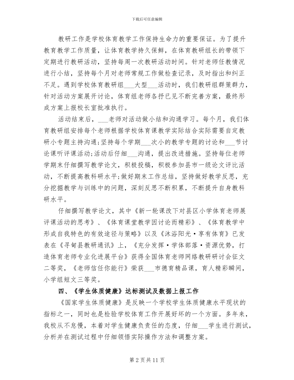 2024年小学体育教学总结_第2页