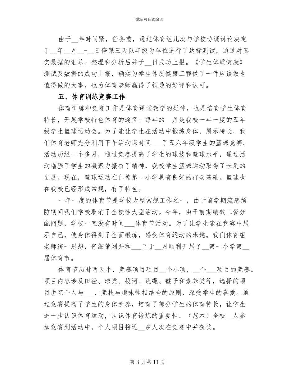 2024年小学体育教学总结_第3页