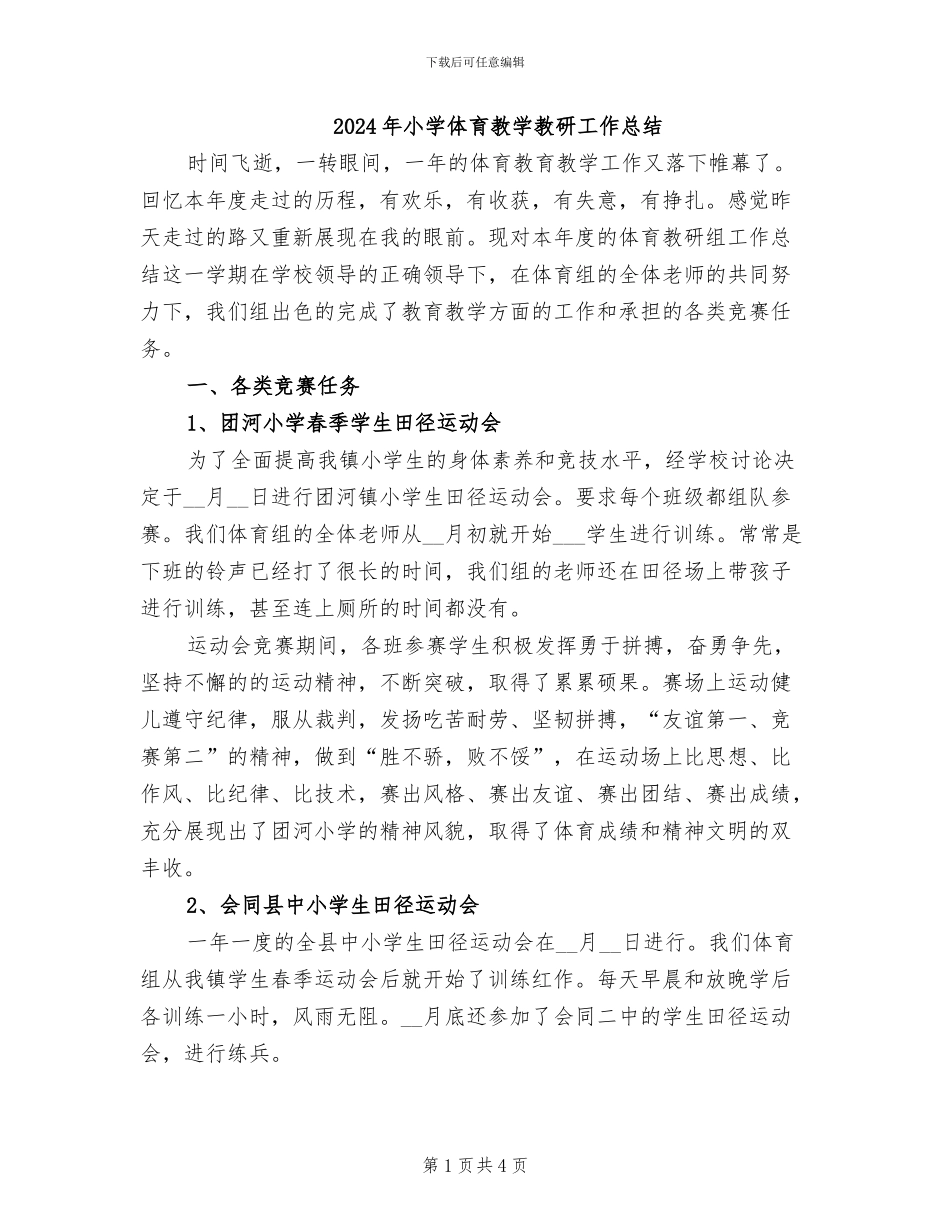2024年小学体育教学教研工作总结_第1页