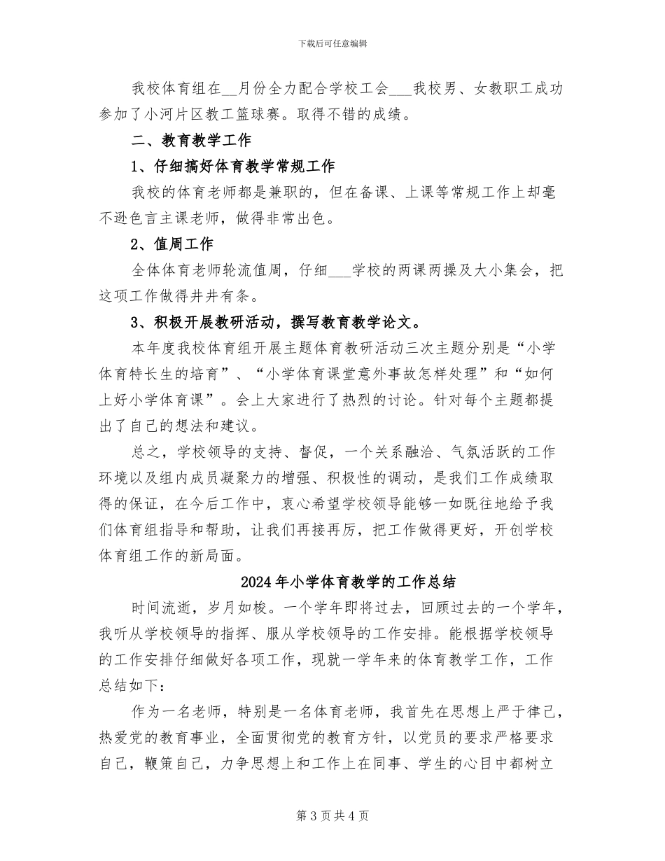 2024年小学体育教学教研工作总结_第3页