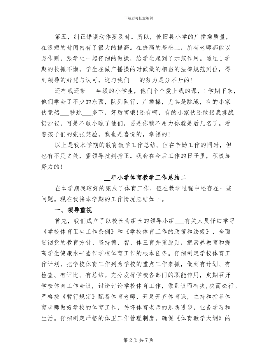 2024年小学体育教学工作总结和教学计划_第2页