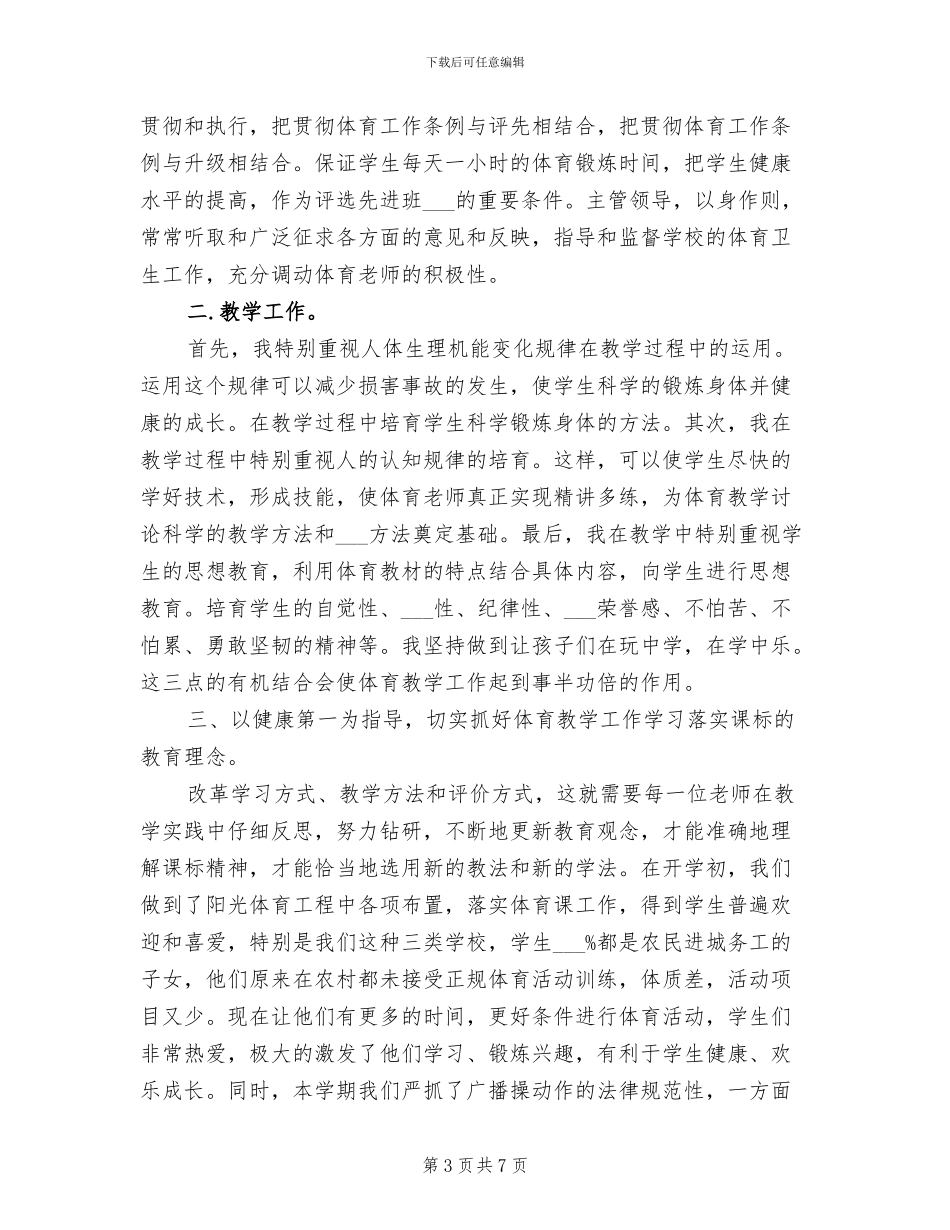 2024年小学体育教学工作总结和教学计划_第3页