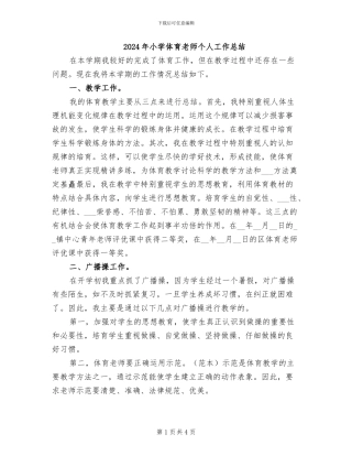 2024年小学体育教师个人工作总结