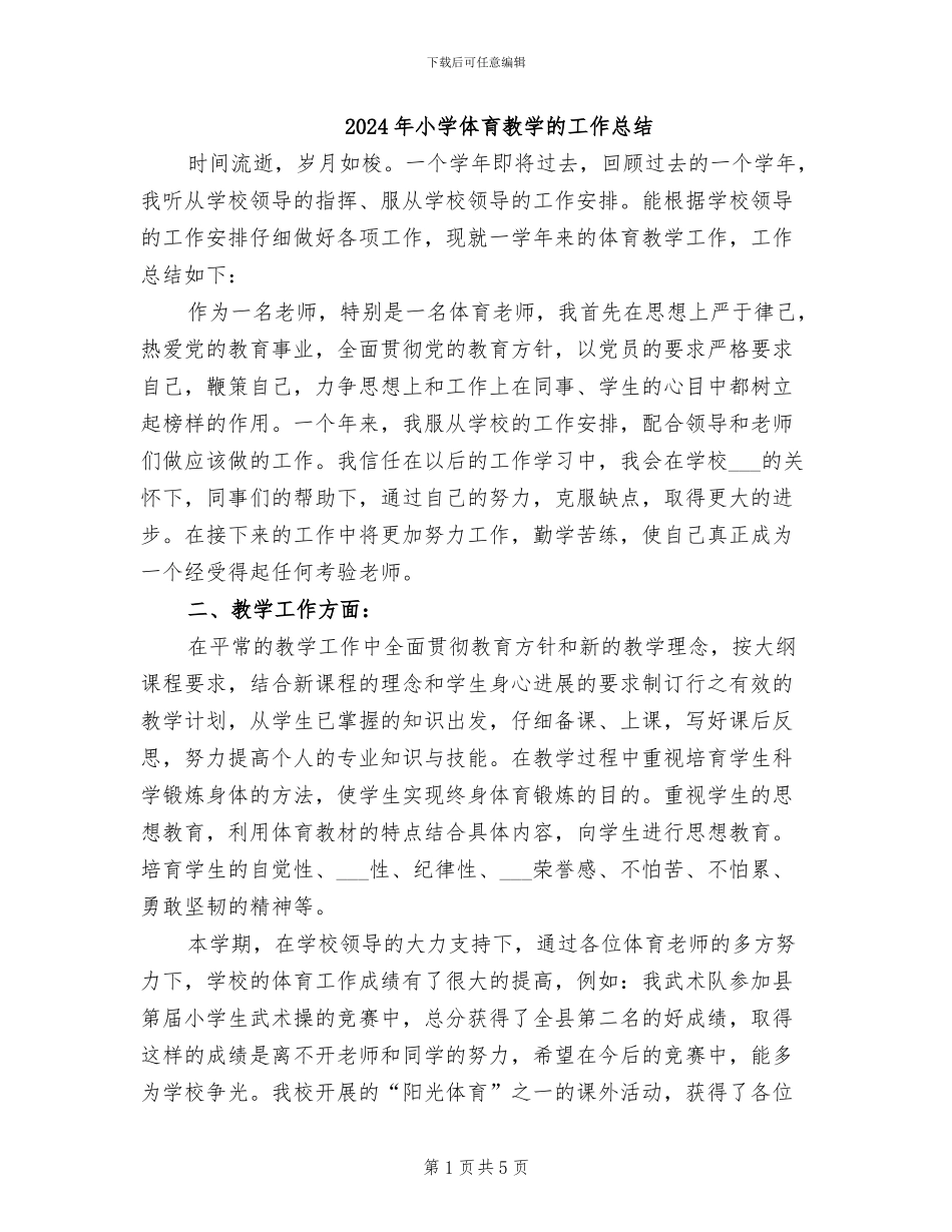 2024年小学体育教学的工作总结_第1页