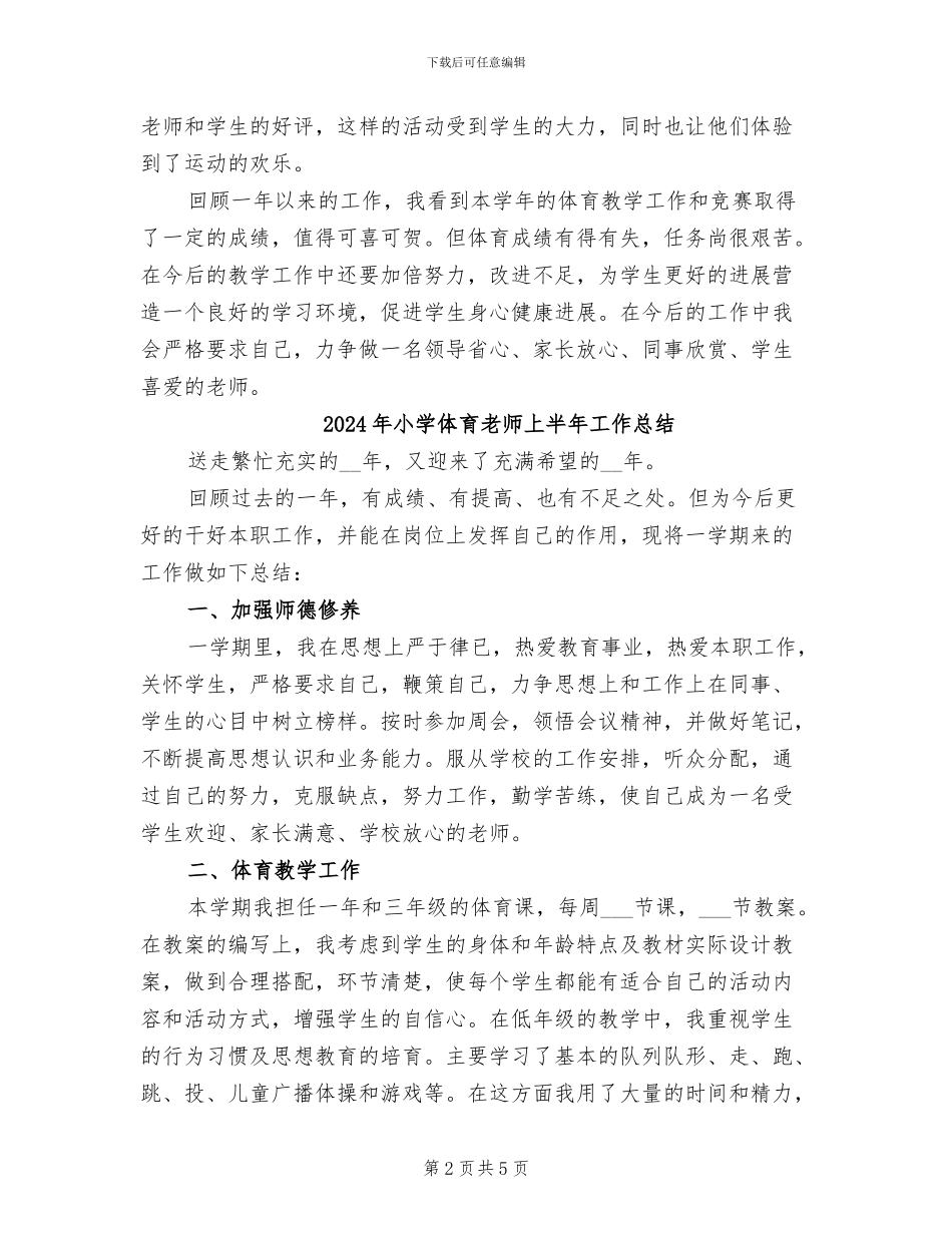 2024年小学体育教学的工作总结_第2页