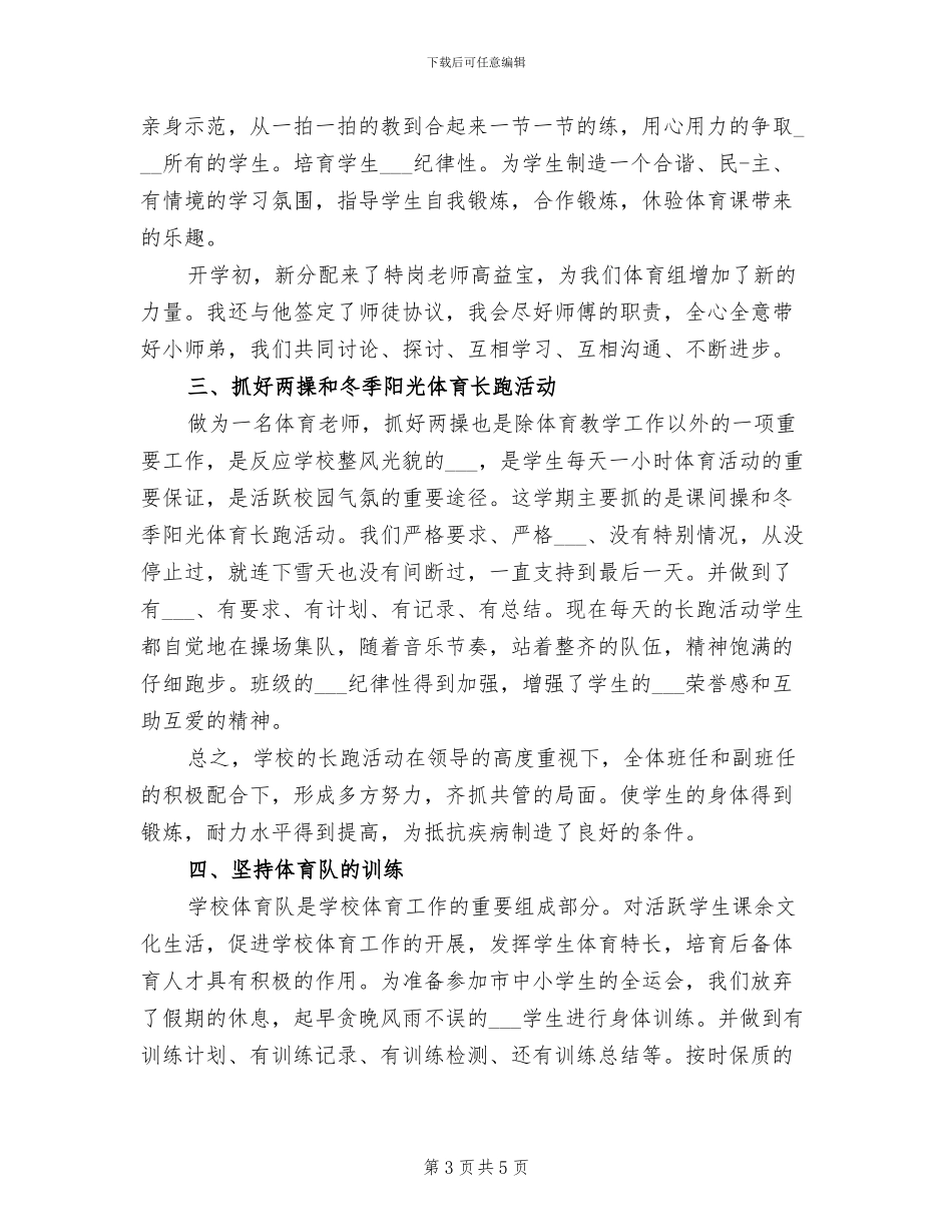2024年小学体育教学的工作总结_第3页