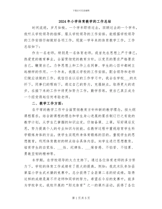 2024年小学体育教学的工作总结