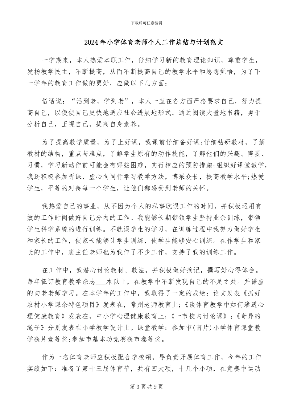 2024年小学体育教师个人工作总结B_第3页