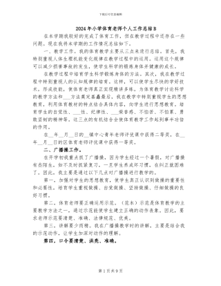 2024年小学体育教师个人工作总结B