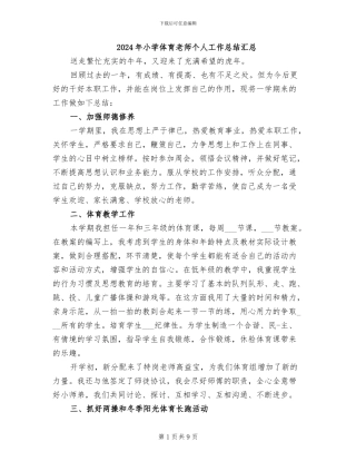 2024年小学体育教师个人工作总结汇总