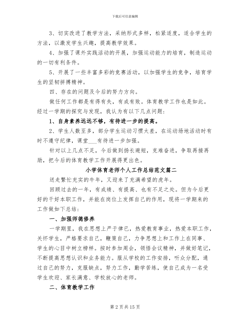 2024年小学体育教师个人工作总结范本_第2页