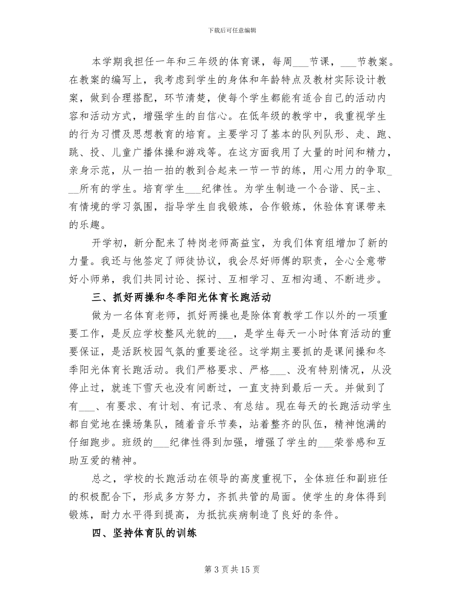 2024年小学体育教师个人工作总结范本_第3页