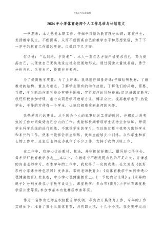 2024年小学体育教师个人工作总结与计划范文