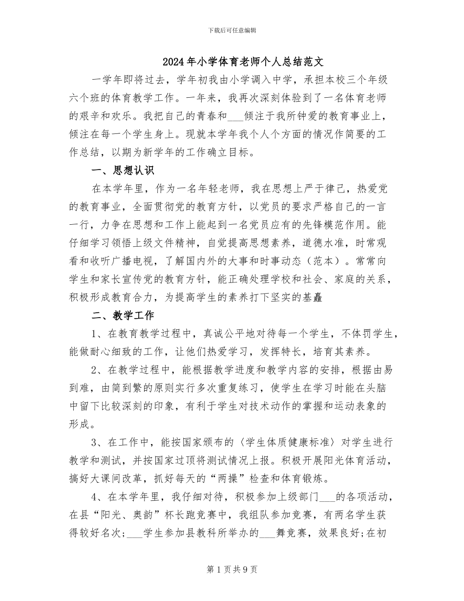 2024年小学体育教师个人总结范文_第1页