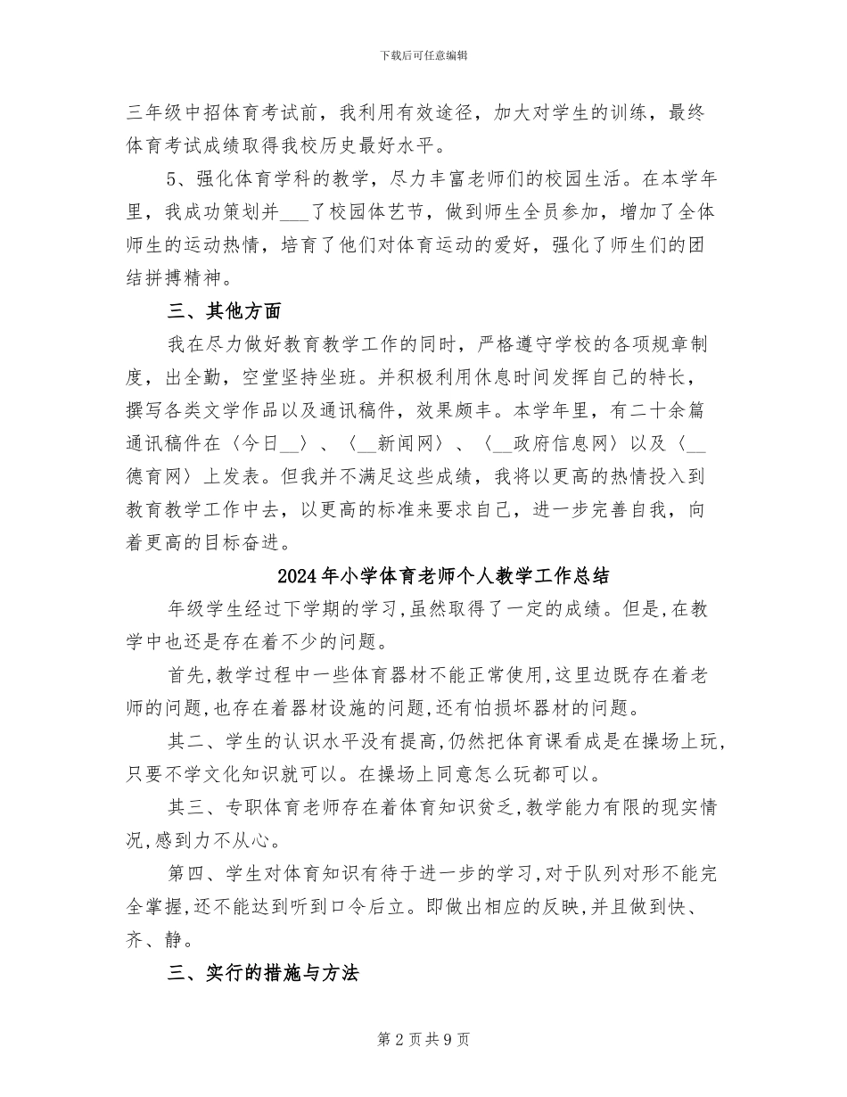 2024年小学体育教师个人总结范文_第2页