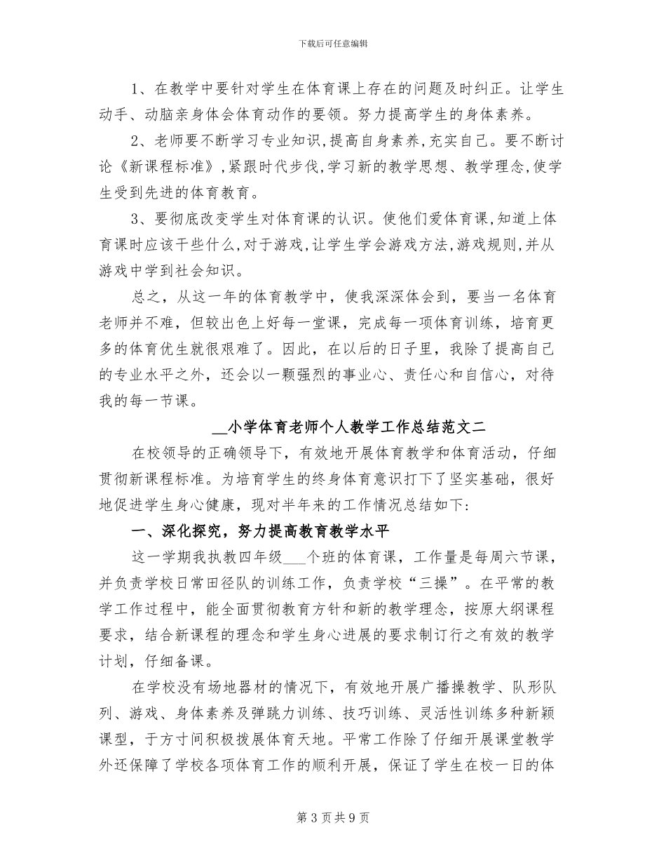2024年小学体育教师个人总结范文_第3页
