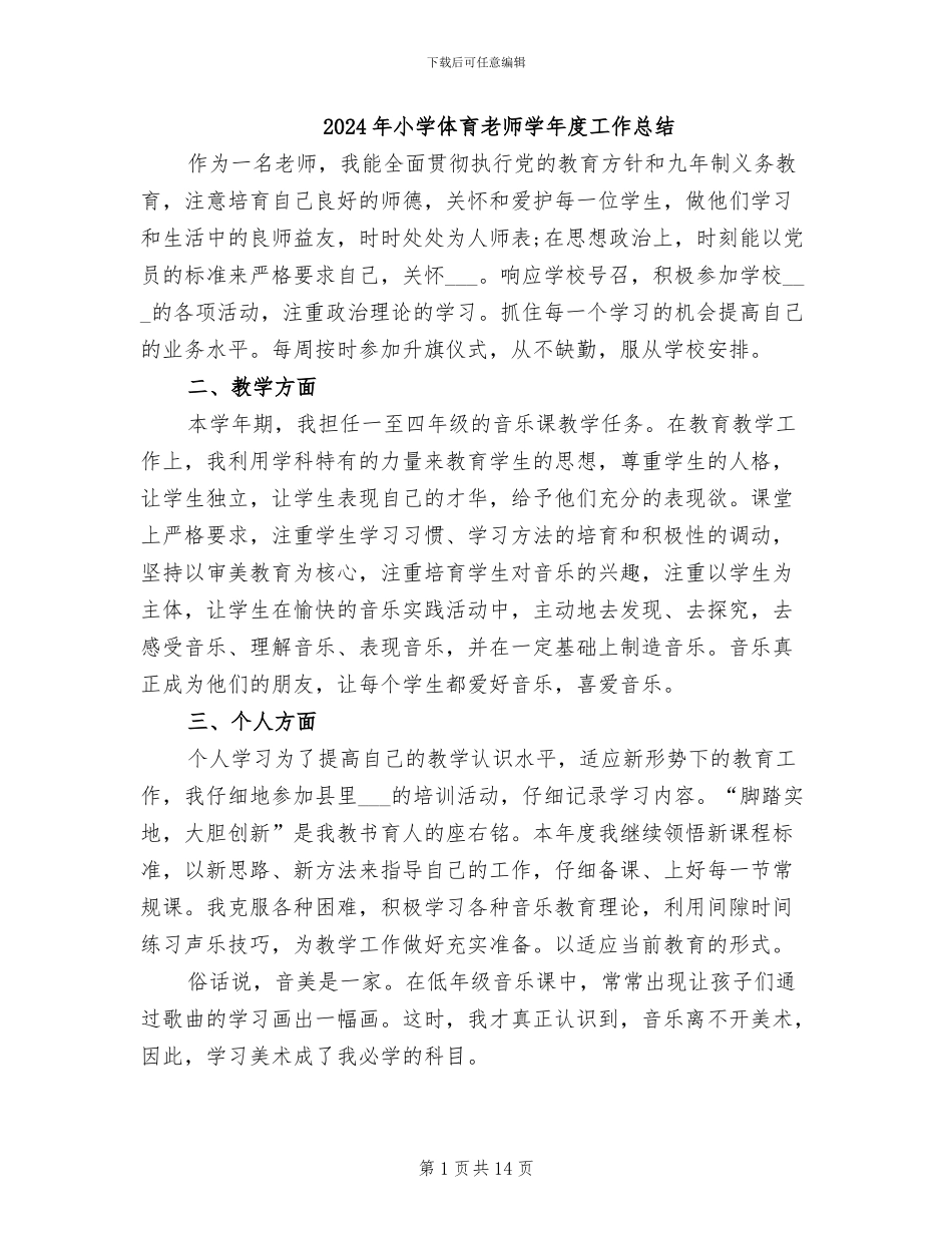 2024年小学体育教师学年度工作总结_第1页