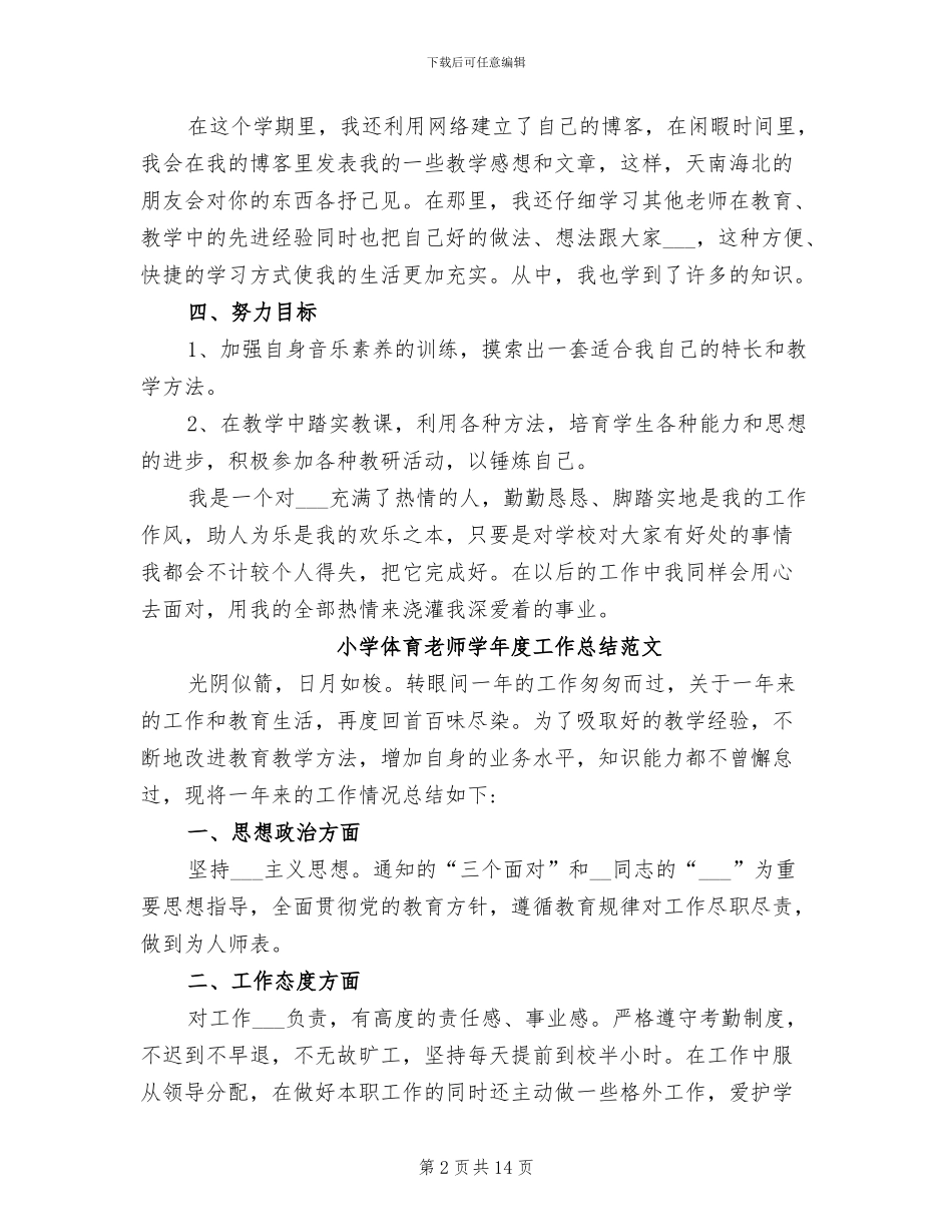 2024年小学体育教师学年度工作总结_第2页