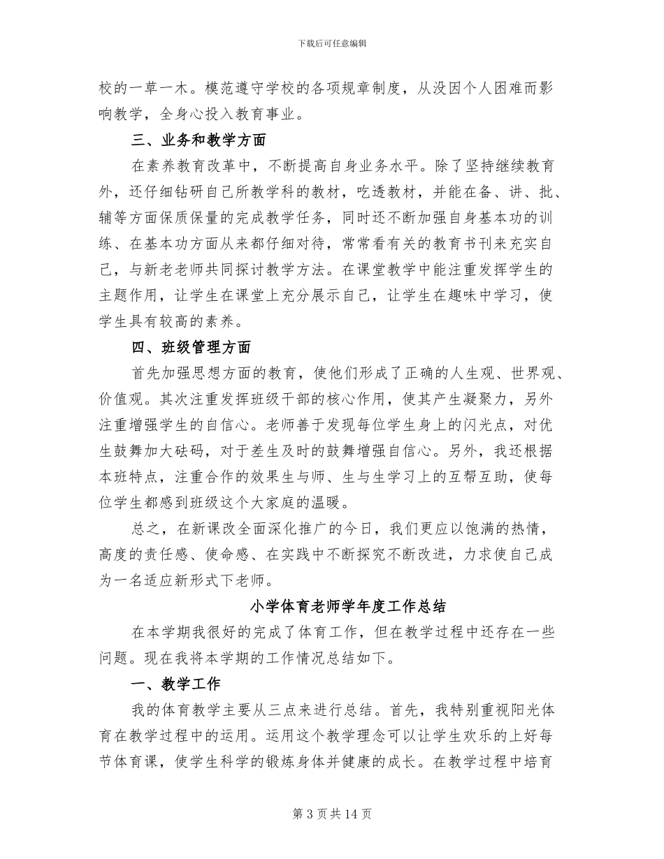 2024年小学体育教师学年度工作总结_第3页