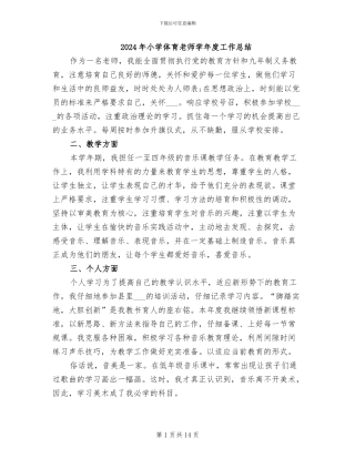 2024年小学体育教师学年度工作总结