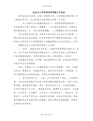 2024年小学体育教师学期工作总结