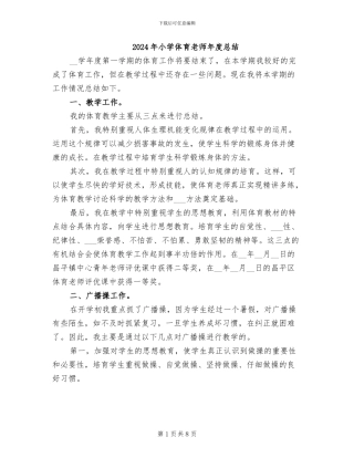 2024年小学体育教师年度总结