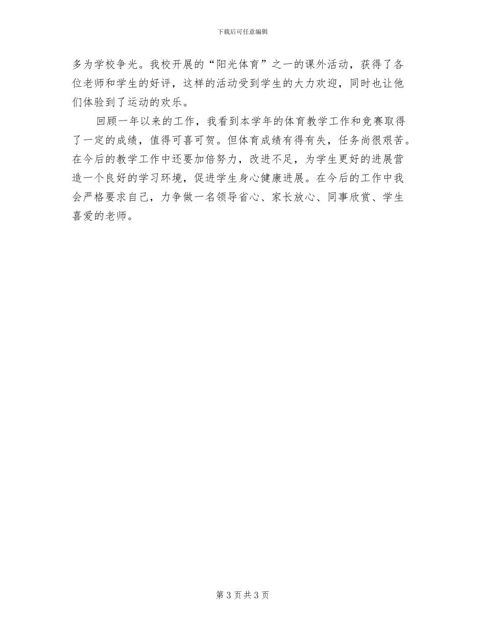2024年小学体育教师工作总结B_第3页