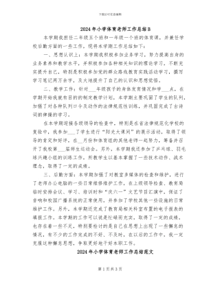 2024年小学体育教师工作总结B