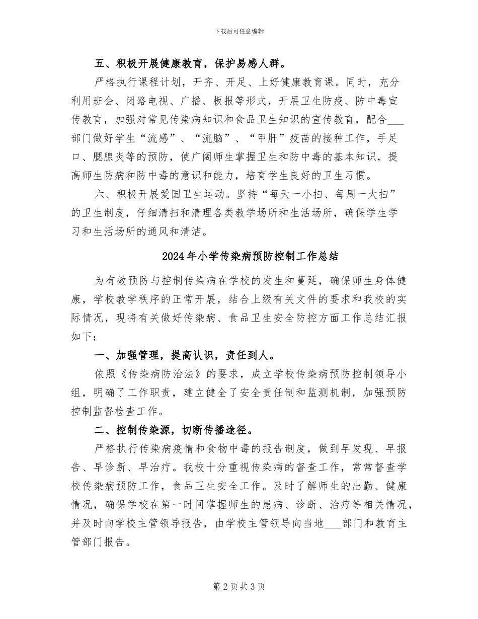 2024年小学传染病防治总结_第2页