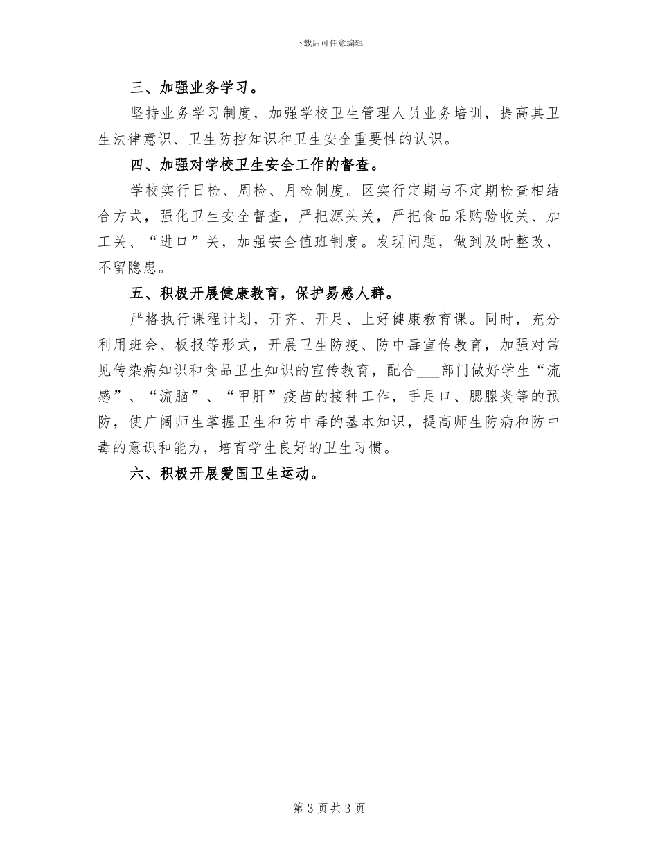 2024年小学传染病防治总结_第3页