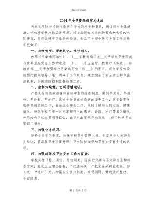 2024年小学传染病防治总结