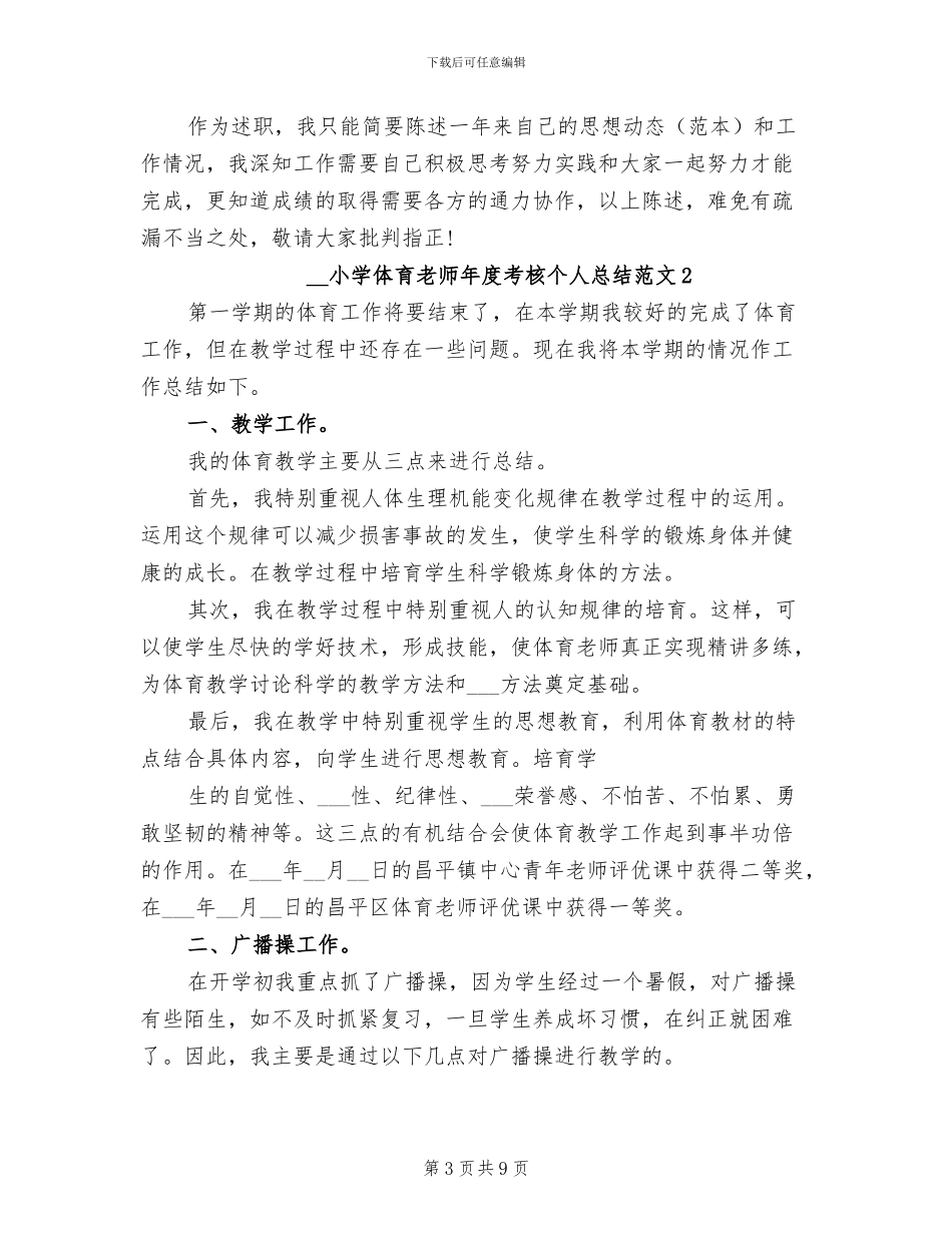 2024年小学体育教师年度考核个人工作总结_第3页