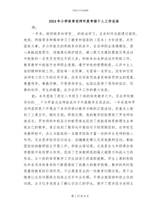 2024年小学体育教师年度考核个人工作总结